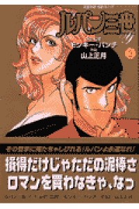 楽天ブックス ルパン三世y 3 モンキー パンチ 本 楽天ブックス ルパン三世y 3 モンキー パンチ 本